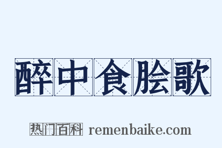 醉中食脍歌是什么意思的图片
